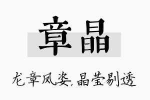 章晶名字的寓意及含义