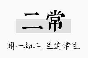 二常名字的寓意及含义