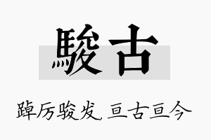 骏古名字的寓意及含义