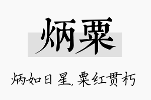 炳粟名字的寓意及含义