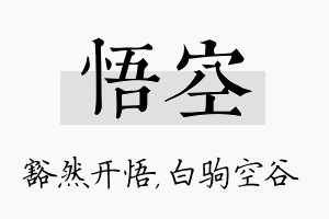 悟空名字的寓意及含义