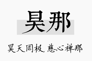 昊那名字的寓意及含义