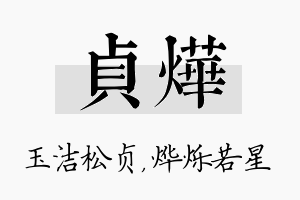 贞烨名字的寓意及含义