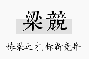 梁竞名字的寓意及含义