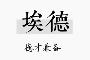 埃德名字的寓意及含义