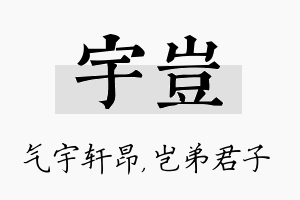 宇岂名字的寓意及含义