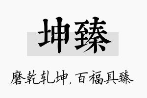 坤臻名字的寓意及含义