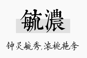 毓浓名字的寓意及含义