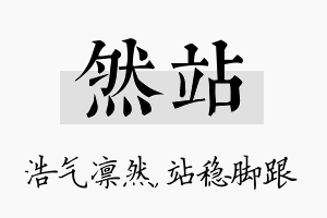 然站名字的寓意及含义