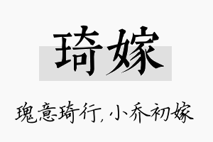 琦嫁名字的寓意及含义