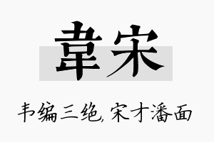 韦宋名字的寓意及含义