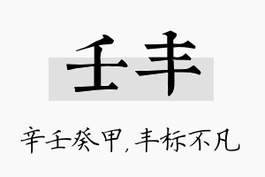 壬丰名字的寓意及含义