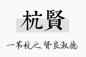 杭贤名字的寓意及含义