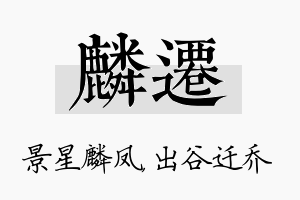 麟迁名字的寓意及含义