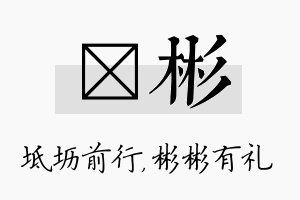 坜彬名字的寓意及含义