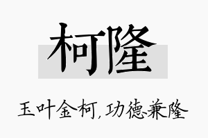 柯隆名字的寓意及含义