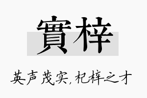 实梓名字的寓意及含义