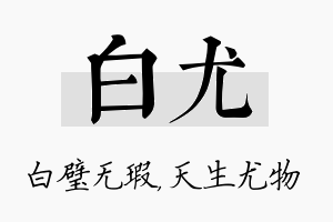 白尤名字的寓意及含义