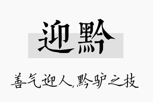 迎黔名字的寓意及含义