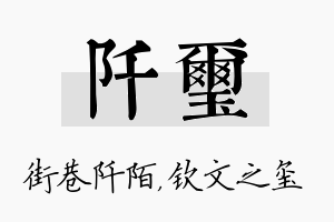 阡玺名字的寓意及含义