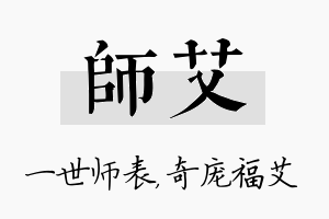 师艾名字的寓意及含义