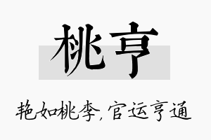 桃亨名字的寓意及含义