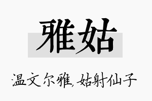 雅姑名字的寓意及含义