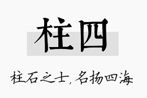 柱四名字的寓意及含义