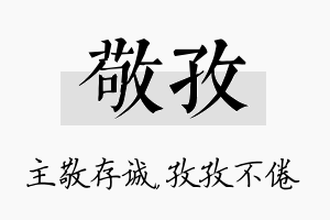 敬孜名字的寓意及含义