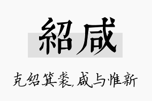 绍咸名字的寓意及含义