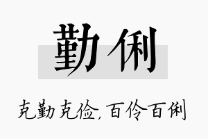 勤俐名字的寓意及含义