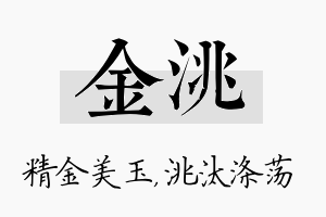 金洮名字的寓意及含义