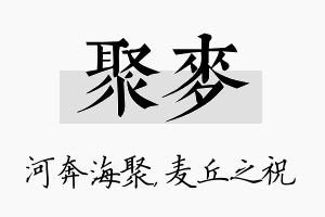 聚麦名字的寓意及含义