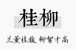 桂柳名字的寓意及含义