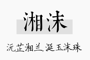 湘沫名字的寓意及含义