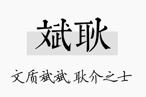 斌耿名字的寓意及含义