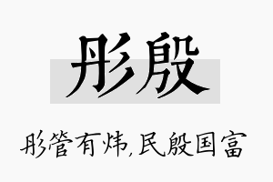 彤殷名字的寓意及含义