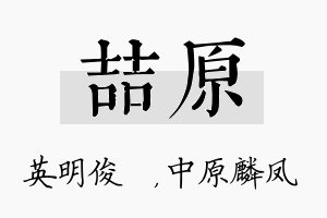 喆原名字的寓意及含义