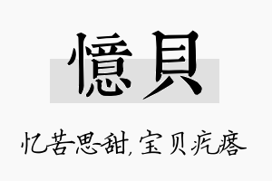 忆贝名字的寓意及含义