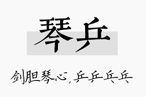 琴乒名字的寓意及含义