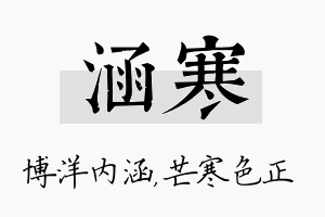 涵寒名字的寓意及含义