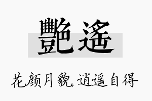 艳遥名字的寓意及含义