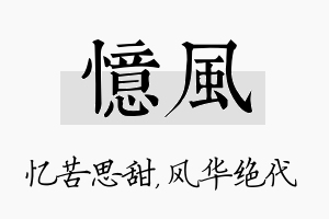 忆风名字的寓意及含义