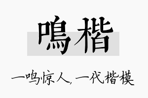 鸣楷名字的寓意及含义