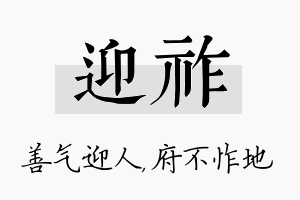 迎祚名字的寓意及含义