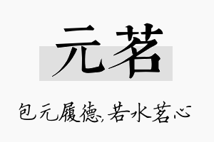 元茗名字的寓意及含义