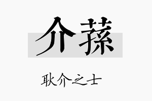 介荪名字的寓意及含义