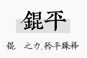 锟平名字的寓意及含义