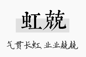 虹兢名字的寓意及含义