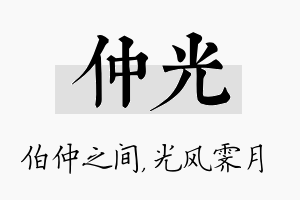 仲光名字的寓意及含义